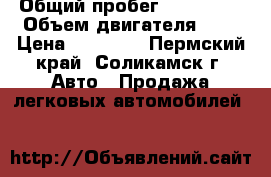  › Общий пробег ­ 131 000 › Объем двигателя ­ 2 › Цена ­ 50 000 - Пермский край, Соликамск г. Авто » Продажа легковых автомобилей   